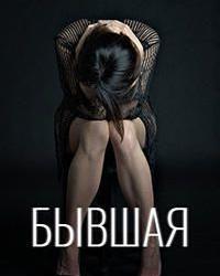 Бывшая (2019) смотреть онлайн